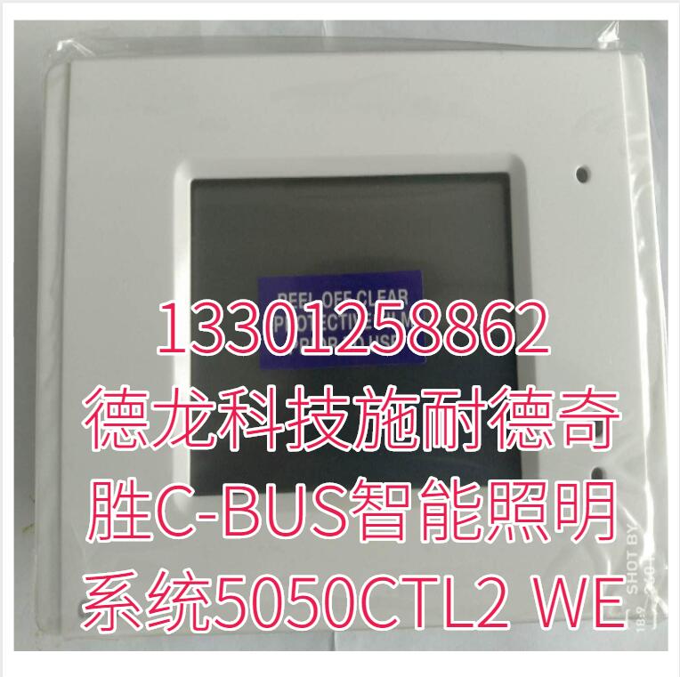 德龙科技施耐德奇胜C-BUS智能照明系统5050CTL2 WE